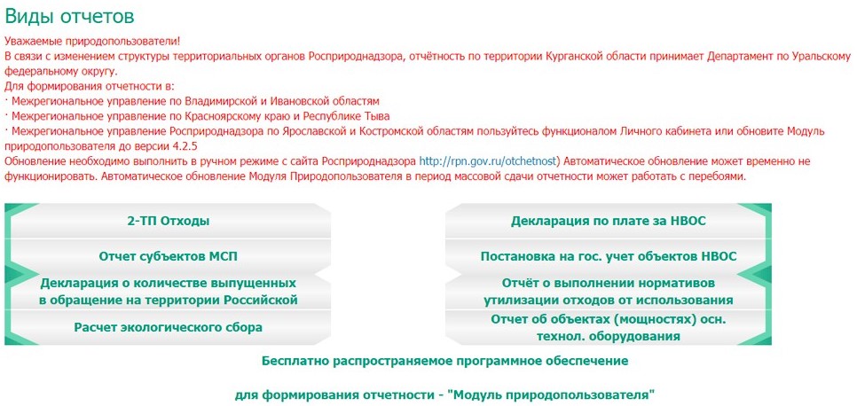 Раздел «Отчетность природопользователя - Малым и средним предприятиям и ИП» на официальном сайте Росприроднадзора